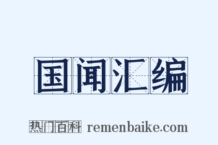 国闻汇编是什么意思的图片